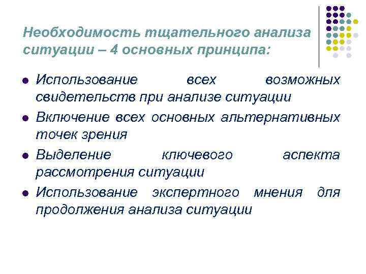 Необходимость тщательного анализа ситуации – 4 основных принципа: l l Использование всех возможных свидетельств