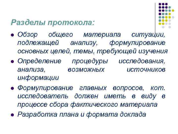 Разделы протокола: l l Обзор общего материала ситуации, подлежащей анализу, формулирование основных целей, темы,