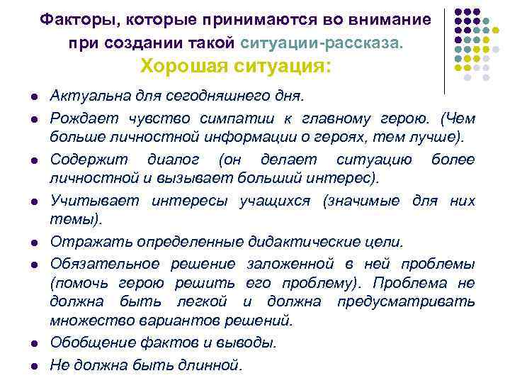 Факторы, которые принимаются во внимание при создании такой ситуации-рассказа. Хорошая ситуация: l l l