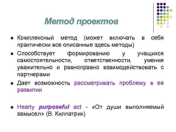 Метод проектов l l Комплексный метод (может включать в себя практически все описанные здесь