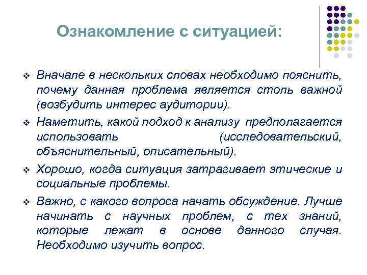 Ознакомление с ситуацией: v v Вначале в нескольких словах необходимо пояснить, почему данная проблема