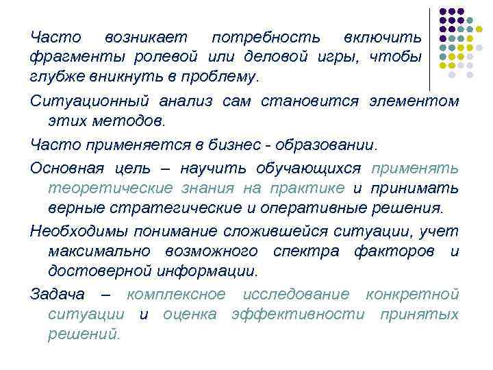 Часто возникает потребность включить фрагменты ролевой или деловой игры, чтобы глубже вникнуть в проблему.