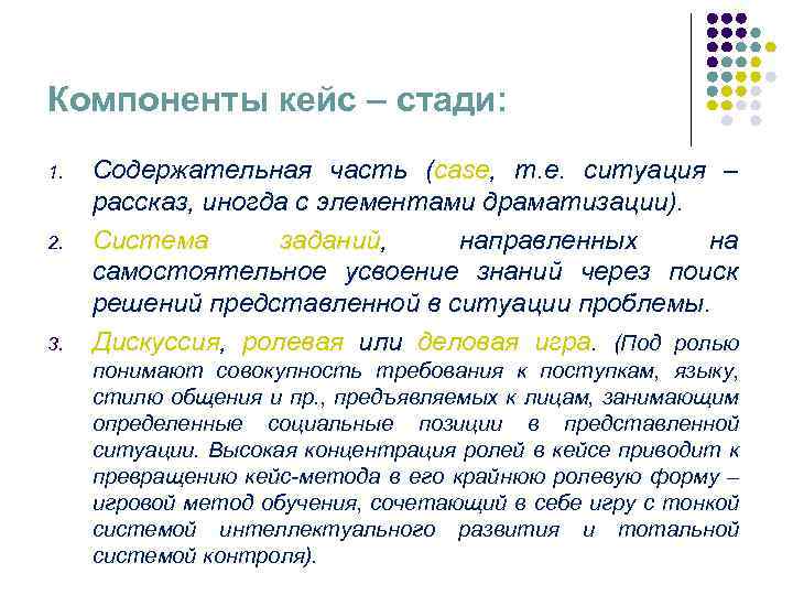 Компоненты кейс – стади: 1. 2. 3. Содержательная часть (case, т. е. ситуация –