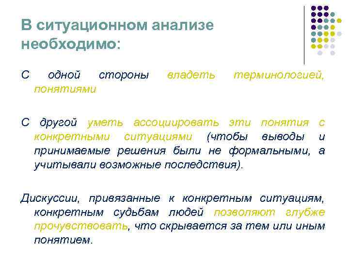 В ситуационном анализе необходимо: С одной стороны понятиями владеть терминологией, С другой уметь ассоциировать
