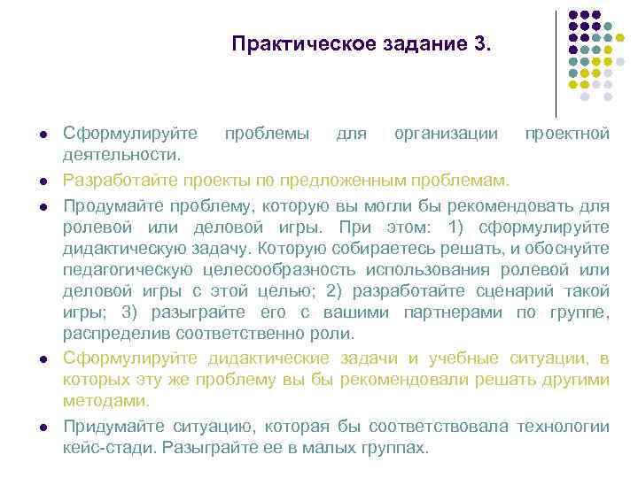 Практическое задание 3. l l l Сформулируйте проблемы для организации проектной деятельности. Разработайте проекты