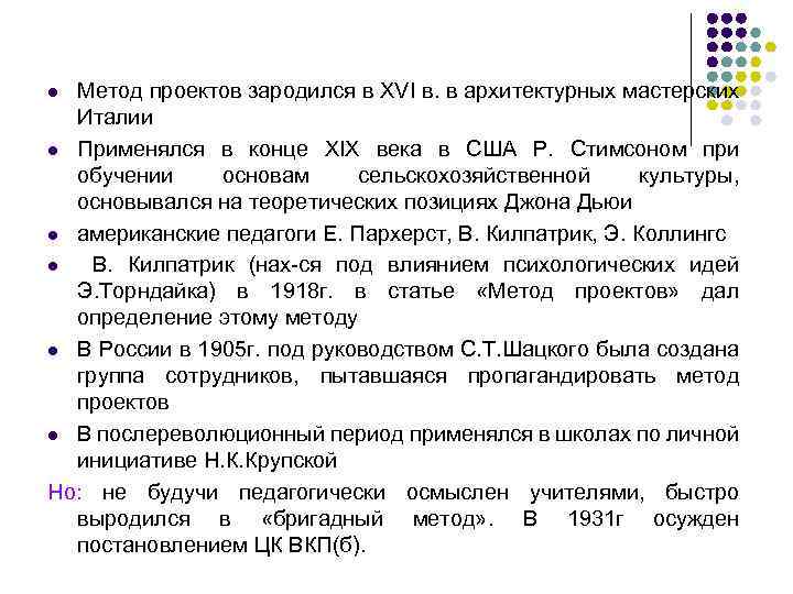 Метод проектов зародился в XVI в. в архитектурных мастерских Италии l Применялся в конце