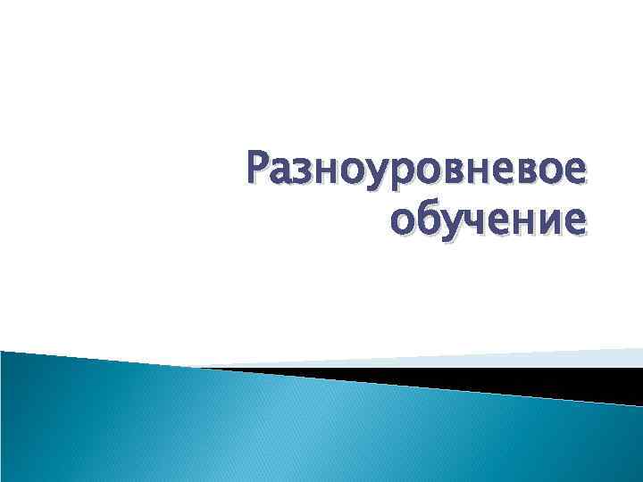 Разноуровневое обучение 