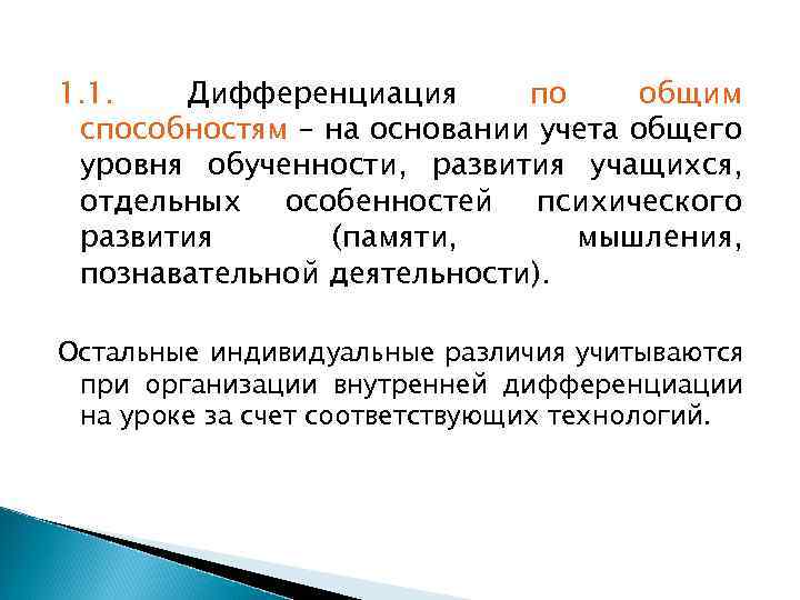 1. 1. Дифференциация по общим способностям – на основании учета общего уровня обученности, развития