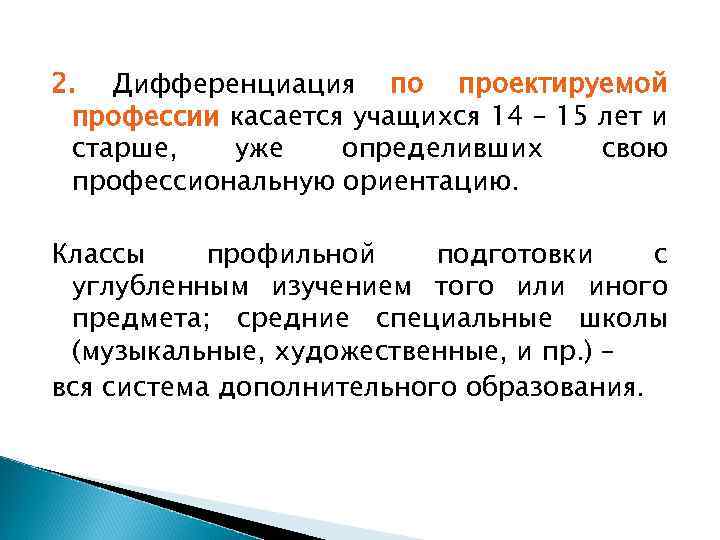 2. Дифференциация по проектируемой профессии касается учащихся 14 – 15 лет и старше, уже
