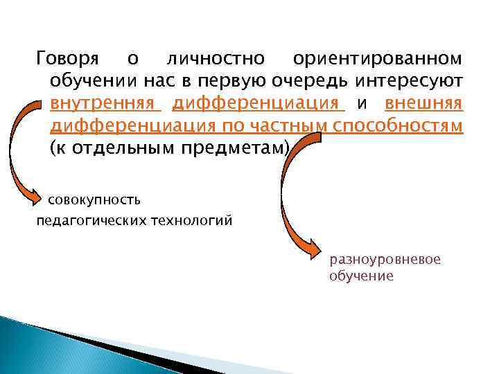 Говоря о личностно ориентированном обучении нас в первую очередь интересуют внутренняя дифференциация и внешняя