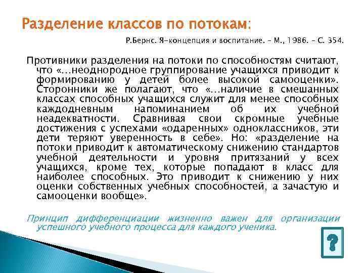 Разделение классов по потокам: Р. Бернс. Я-концепция и воспитание. – М. , 1986. –