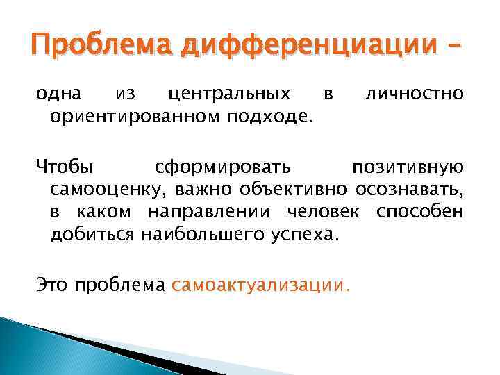 Проблема дифференциации – одна из центральных в ориентированном подходе. личностно Чтобы сформировать позитивную самооценку,