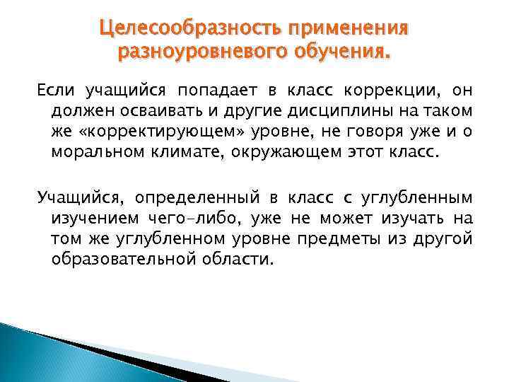 Целесообразность применения разноуровневого обучения. Если учащийся попадает в класс коррекции, он должен осваивать и