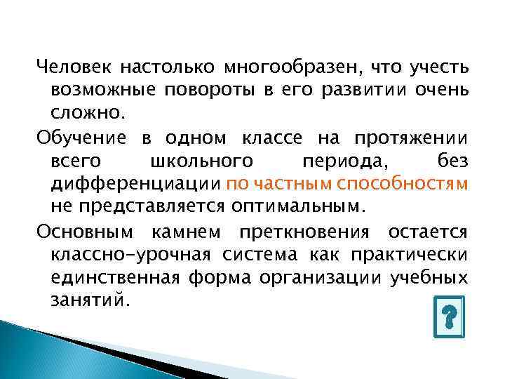 Человек настолько многообразен, что учесть возможные повороты в его развитии очень сложно. Обучение в