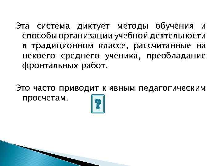Эта система диктует методы обучения и способы организации учебной деятельности в традиционном классе, рассчитанные