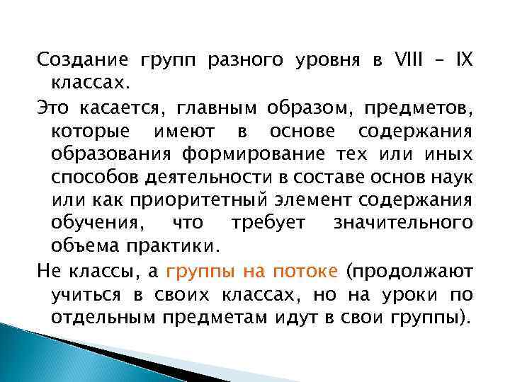Создание групп разного уровня в VIII – IX классах. Это касается, главным образом, предметов,