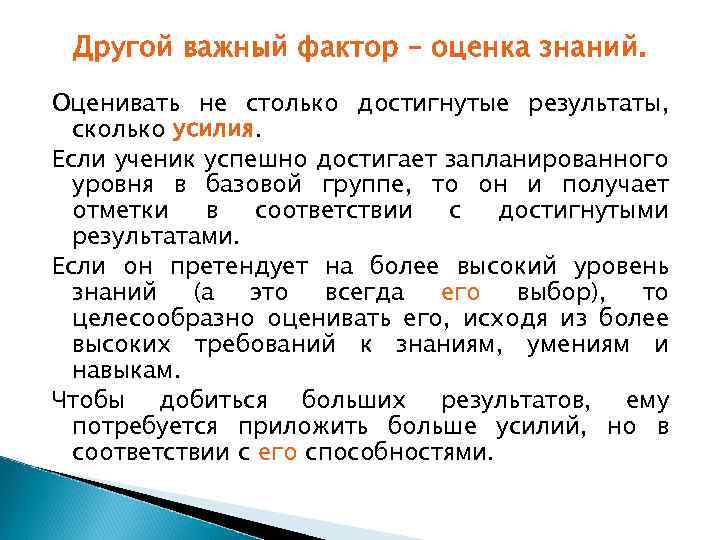 Другой важный фактор – оценка знаний. Оценивать не столько достигнутые результаты, сколько усилия. Если