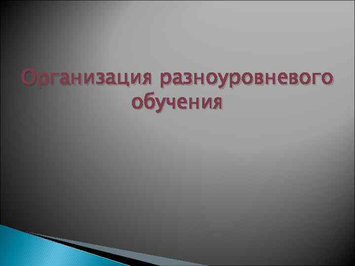 Организация разноуровневого обучения 