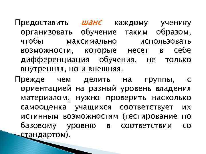 Предоставить шанс каждому ученику организовать обучение таким образом, чтобы максимально использовать возможности, которые несет