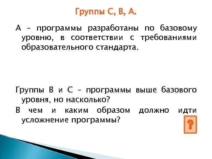 Группы С, В, А. А – программы разработаны по базовому уровню, в соответствии с