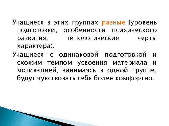 Учащиеся в этих группах разные (уровень подготовки, особенности психического развития, типологические черты характера). Учащиеся
