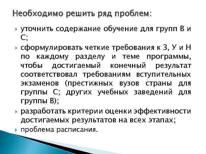 Необходимо решить ряд проблем: уточнить содержание обучение для групп В и С; сформулировать четкие