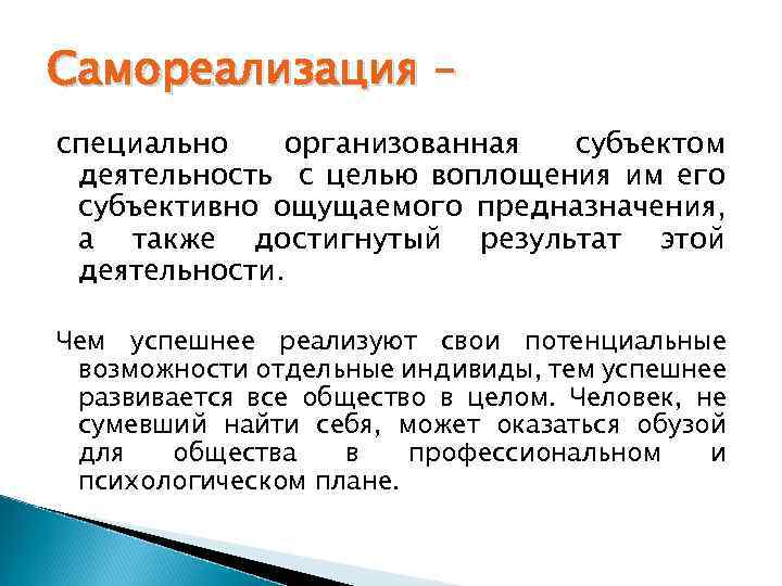 Самореализация – специально организованная субъектом деятельность с целью воплощения им его субъективно ощущаемого предназначения,
