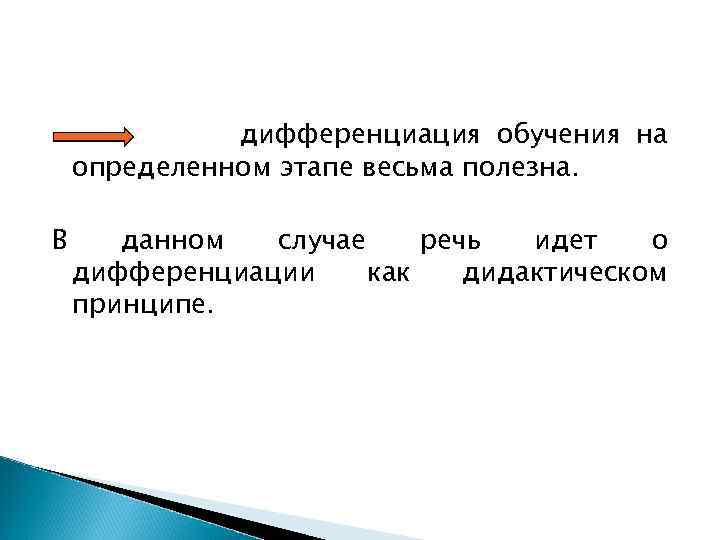 дифференциация обучения на определенном этапе весьма полезна. В данном случае речь идет о дифференциации