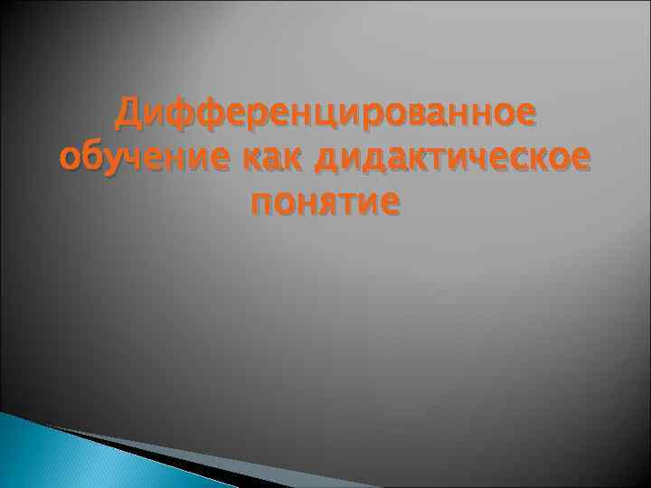 Дифференцированное обучение как дидактическое понятие 