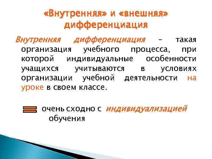  «Внутренняя» и «внешняя» дифференциация Внутренняя дифференциация – такая организация учебного процесса, при которой
