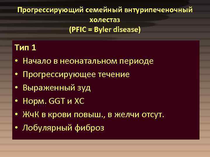 Прогрессирующий семейный внтурипеченочный холестаз (PFIC = Byler disease) Тип 1 • Начало в неонатальном