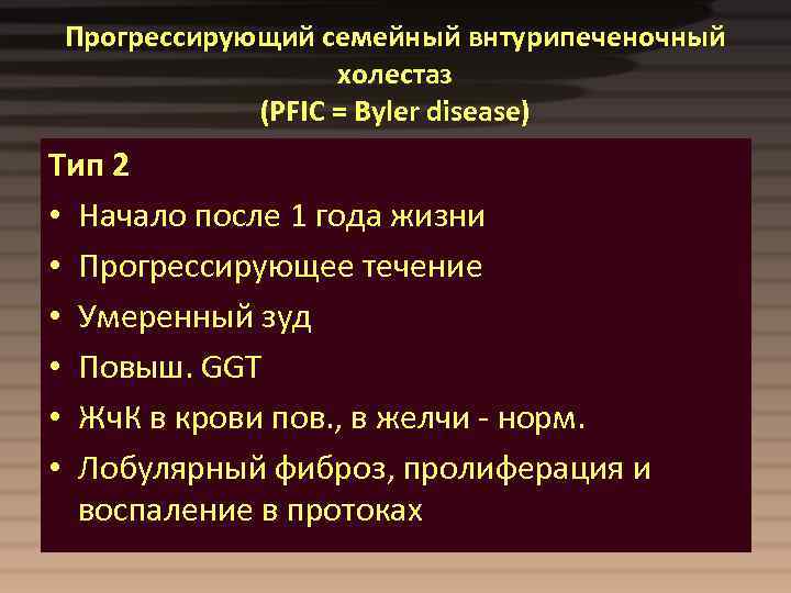 Прогрессирующий семейный внтурипеченочный холестаз (PFIC = Byler disease) Тип 2 • Начало после 1
