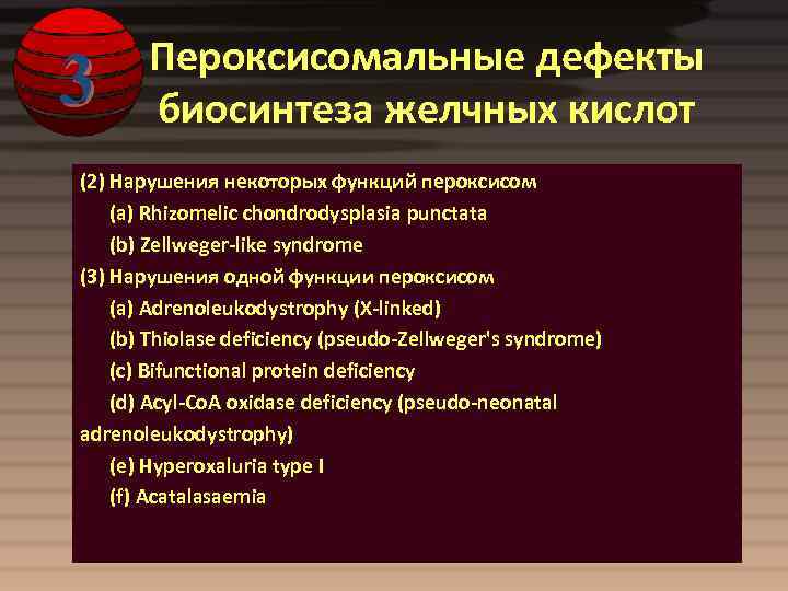 3 Пероксисомальные дефекты биосинтеза желчных кислот (2) Нарушения некоторых функций пероксисом (a) Rhizomelic chondrodysplasia