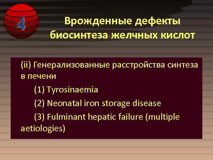 4 Врожденные дефекты биосинтеза желчных кислот (ii) Генерализованные расстройства синтеза в печени (1) Tyrosinaemia