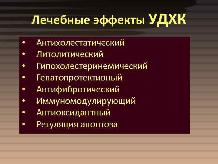 Лечебные эффекты УДХК • • Антихолестатический Литолитический Гипохолестеринемический Гепатопротективный Антифибротический Иммуномодулирующий Антиоксидантный Регуляция апоптоза