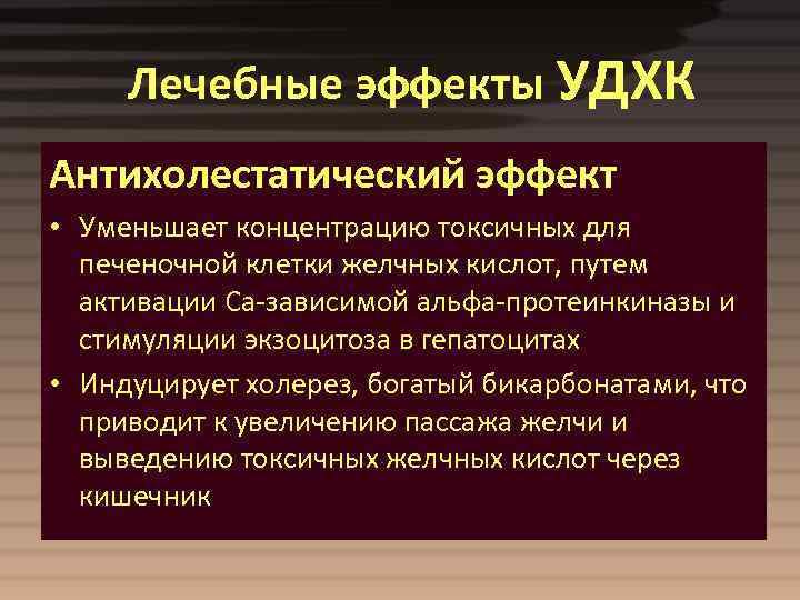 Лечебные эффекты УДХК Антихолестатический эффект • Уменьшает концентрацию токсичных для печеночной клетки желчных кислот,