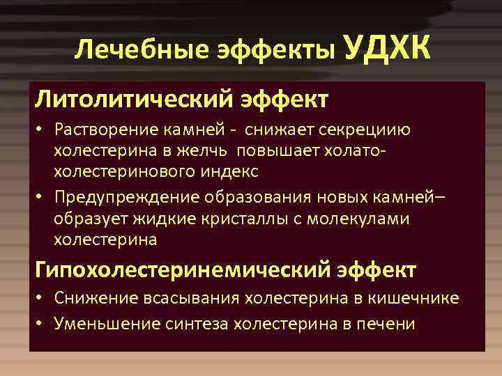 Лечебные эффекты УДХК Литолитический эффект • Растворение камней - снижает секрециию холестерина в желчь