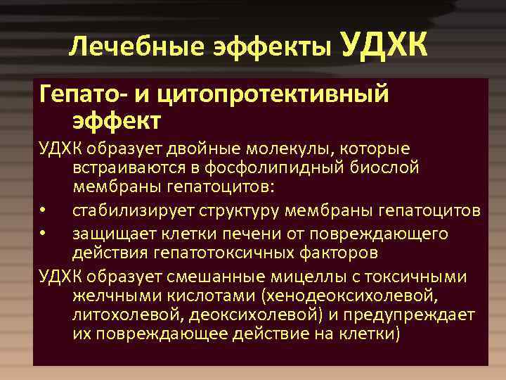Лечебные эффекты УДХК Гепато- и цитопротективный эффект УДХК образует двойные молекулы, которые встраиваются в