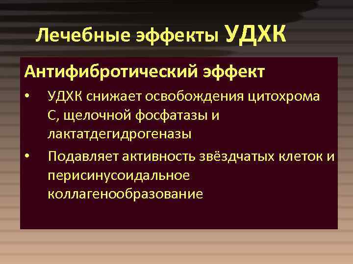 Лечебные эффекты УДХК Антифибротический эффект • • УДХК снижает освобождения цитохрома С, щелочной фосфатазы