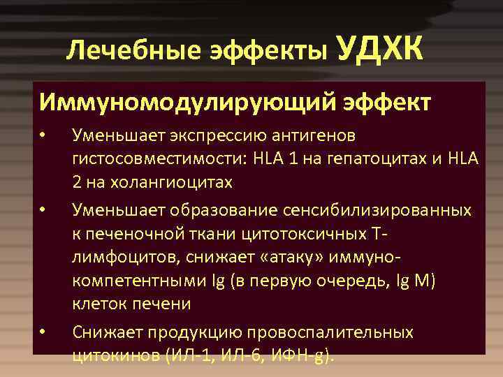 Лечебные эффекты УДХК Иммуномодулирующий эффект • • • Уменьшает экспрессию антигенов гистосовместимости: HLA 1