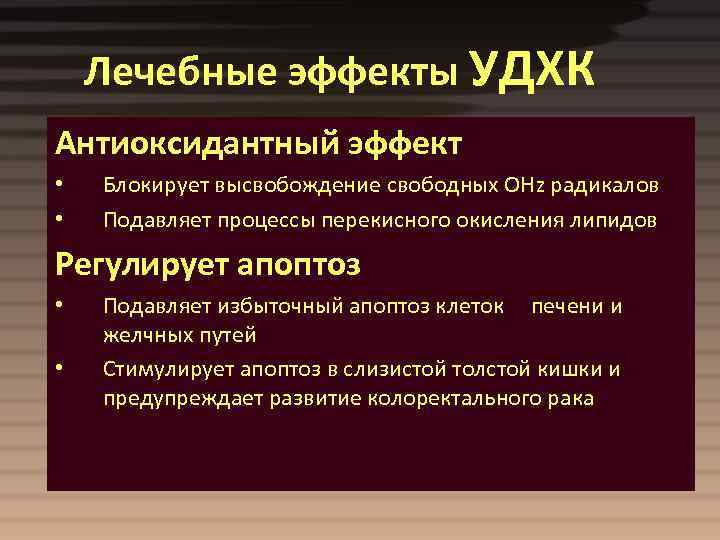 Лечебные эффекты УДХК Антиоксидантный эффект • • Блокирует высвобождение свободных ОНz радикалов Подавляет процессы