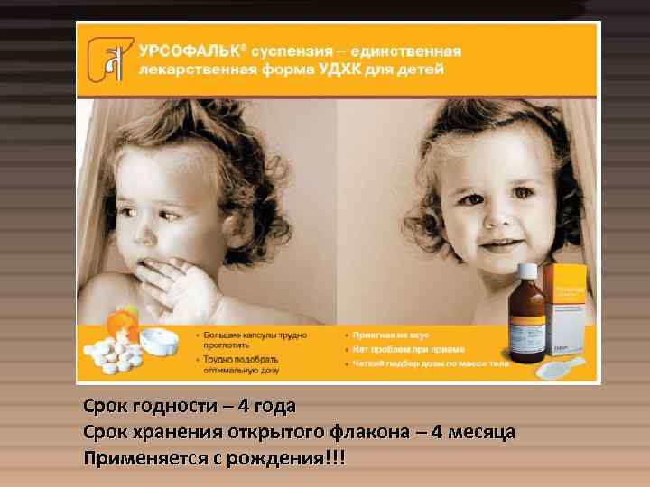 Срок годности – 4 года Срок хранения открытого флакона – 4 месяца Применяется с