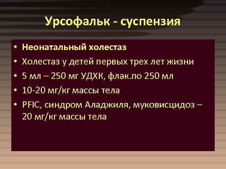 Урсофальк - суспензия • • • Неонатальный холестаз Холестаз у детей первых трех лет