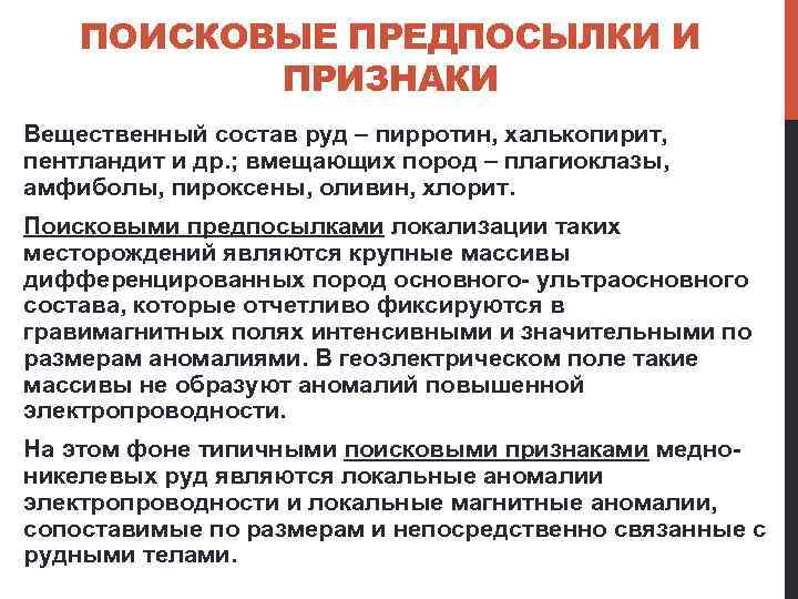 ПОИСКОВЫЕ ПРЕДПОСЫЛКИ И ПРИЗНАКИ Вещественный состав руд – пирротин, халькопирит, пентландит и др. ;