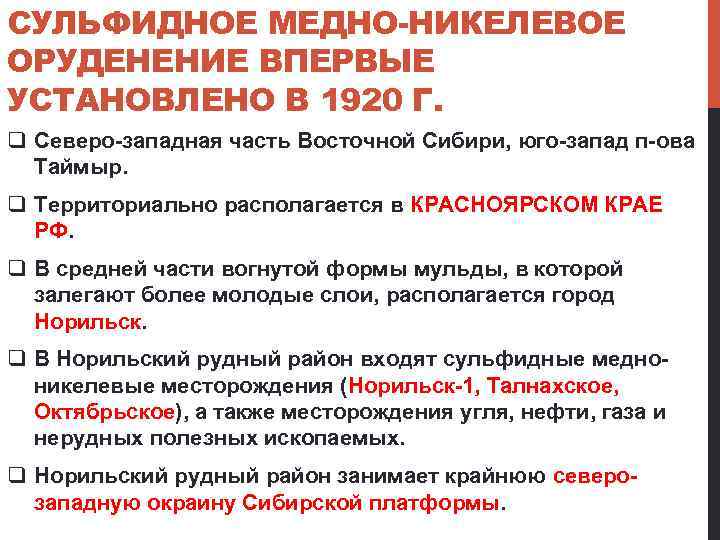 СУЛЬФИДНОЕ МЕДНО-НИКЕЛЕВОЕ ОРУДЕНЕНИЕ ВПЕРВЫЕ УСТАНОВЛЕНО В 1920 Г. q Северо-западная часть Восточной Сибири, юго-запад