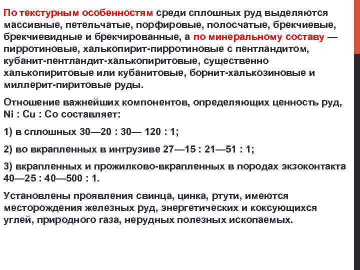 По текстурным особенностям среди сплошных руд выделяются массивные, петельчатые, порфировые, полосчатые, брекчиевидные и брекчированные,