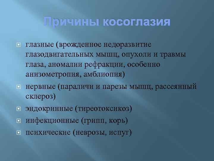 Причины косоглазия глазные (врожденное недоразвитие глазодвигательных мышц, опухоли и травмы глаза, аномалии рефракции, особенно
