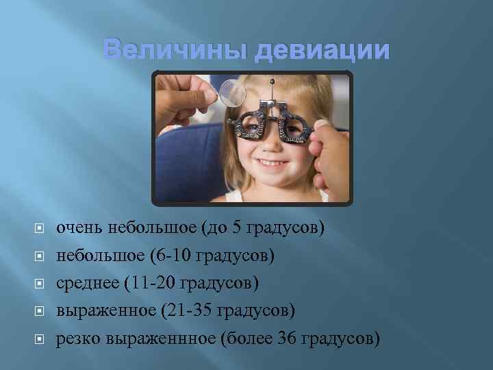 Величины девиации очень небольшое (до 5 градусов) небольшое (6 -10 градусов) среднее (11 -20
