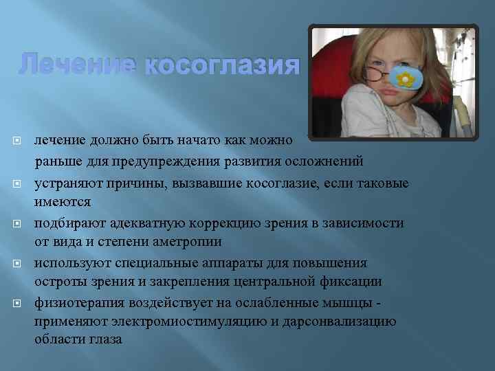 Лечение косоглазия лечение должно быть начато как можно раньше для предупреждения развития осложнений устраняют
