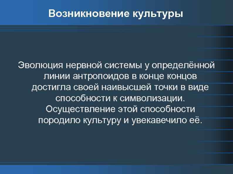 Возникновение культуры Эволюция нервной системы у определённой линии антропоидов в конце концов достигла своей